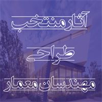 نمایشگاه آثار منتخب طراحی مهندسان معمار سازمان نظام مهندسی ساختمان استان تهران